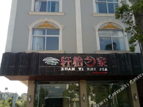 连城轩怡之家民宿