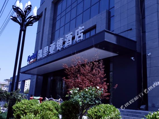 凯里亚德酒店(商丘万达广场店)