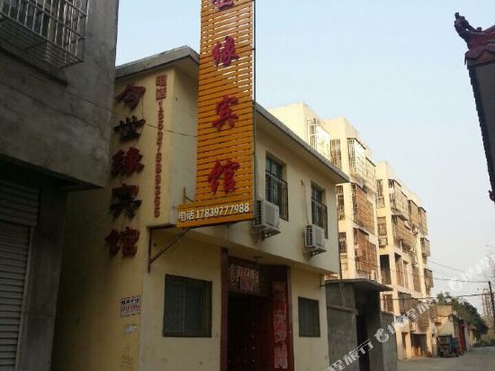 息县今世缘宾馆