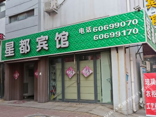 天津星都宾馆