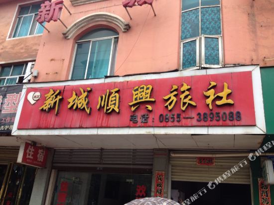 岑巩新城顺兴旅社