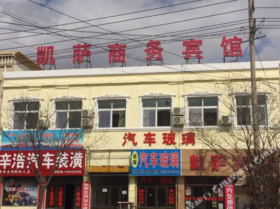 定边凯萨商务宾馆