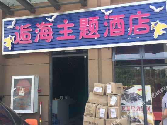 安宁逅海主题酒店