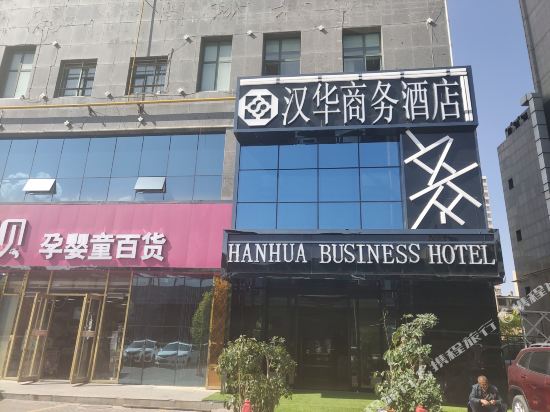 西宁汉华商务宾馆