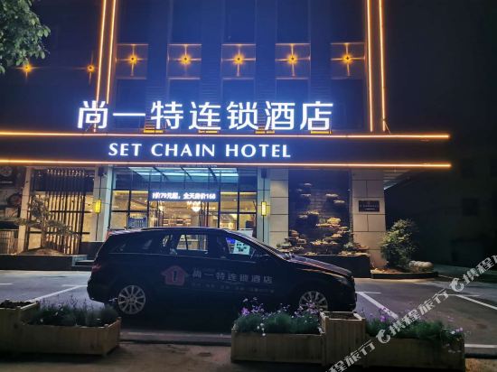 尚一特连锁酒店(黄石下陆店)