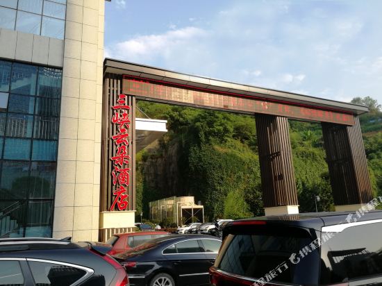 宜昌三峡云朵酒店