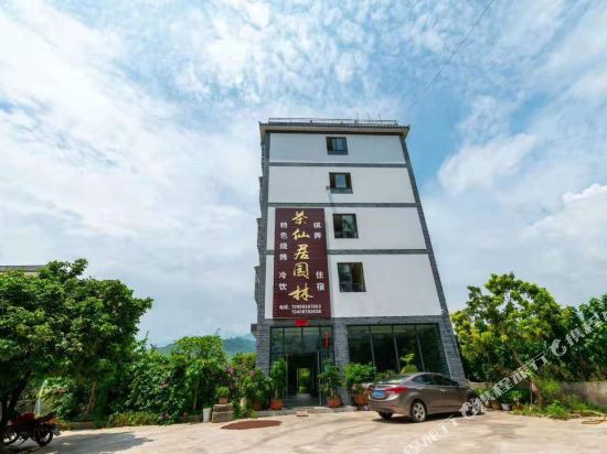 宁南茶仙居园林客栈