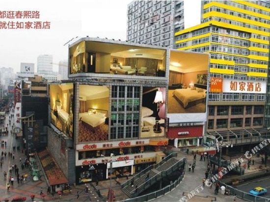 如家酒店(成都春熙路步行街店)