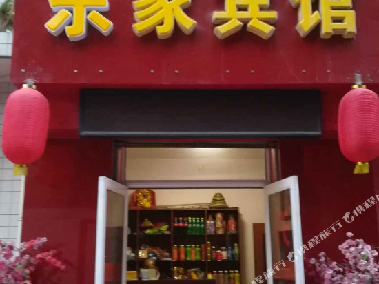 岐山蔡家坡乐家宾馆