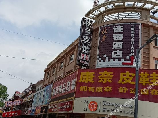 杭锦后旗秋乡连锁酒店