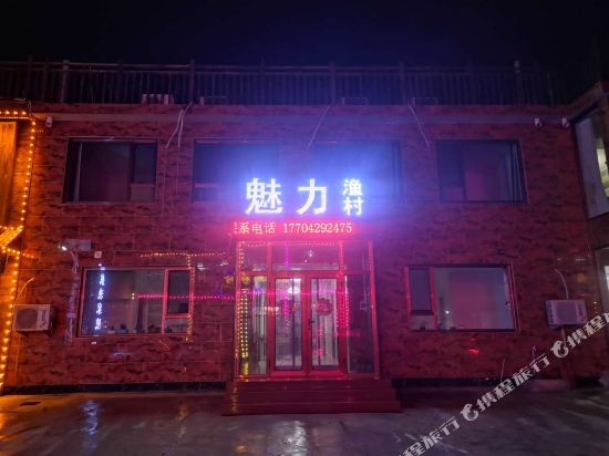 东戴河魅力渔村农家院