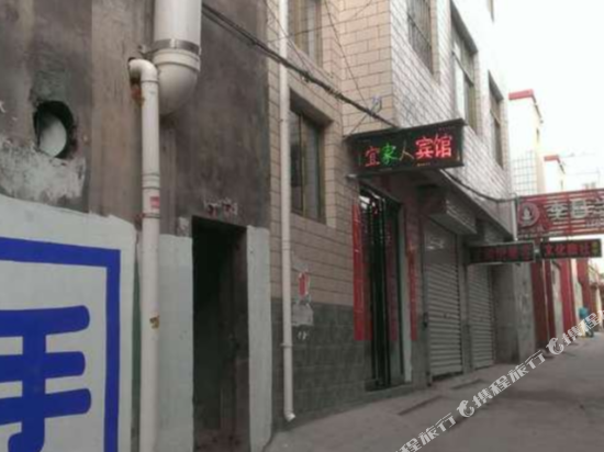 渑池宜家人宾馆