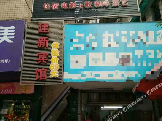 冷水江建新宾馆