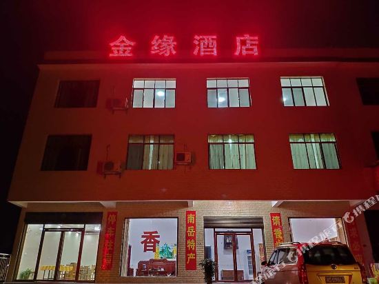 衡山金缘酒店