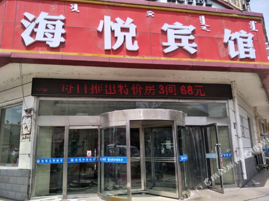 乌海海悦宾馆