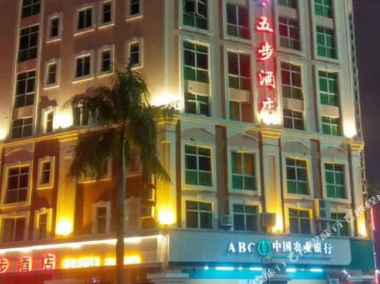 中山五步酒店