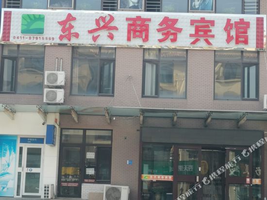 大连东兴商务宾馆