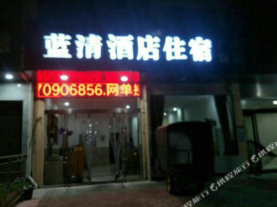 上饶蓝清酒店
