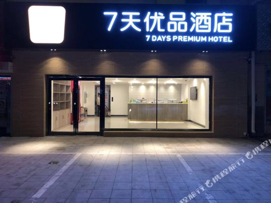 7天优品酒店(鞍山客运站站前广场店)