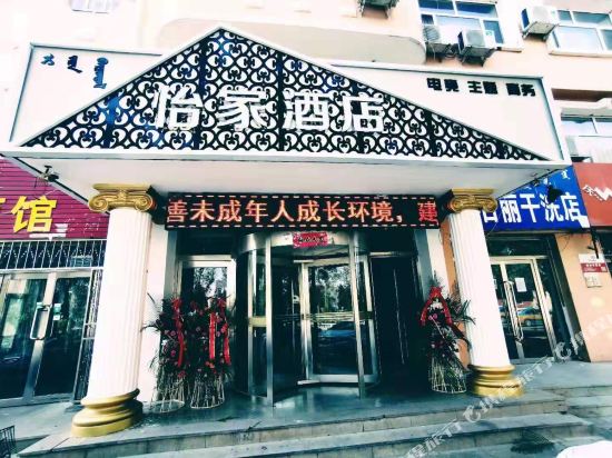 乌拉特前旗怡家酒店