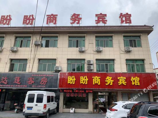 慈溪盼盼商务宾馆