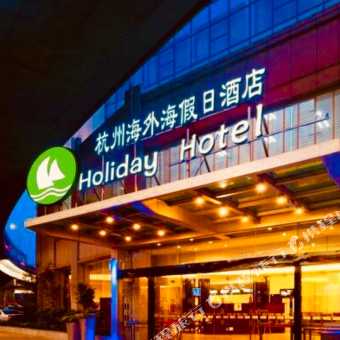 携程酒店 杭州海外海假日酒店预订 杭州海外海假日酒店价格 点评 电话 地址查询 携程旅行手机版
