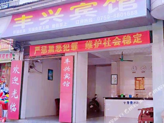 廉江丰兴旅店
