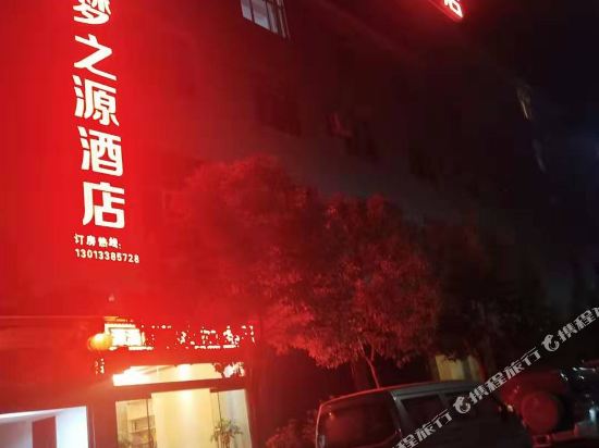 永胜梦之源酒店