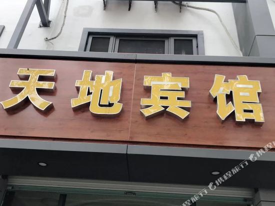 宁波天地宾馆