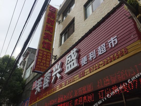 应城云鼎时尚宾馆