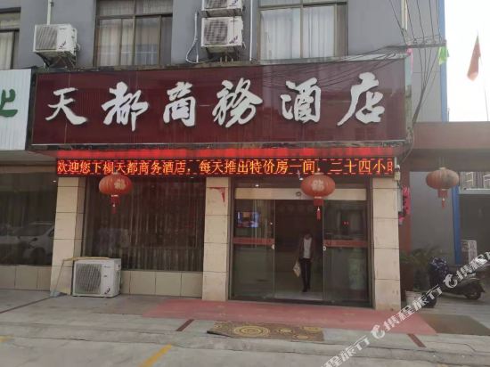 桐城天都商务酒店