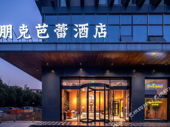 朋克芭蕾酒店(无锡火车站店)