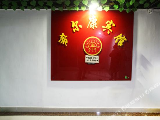 恩施希尔康宾馆