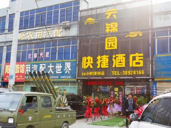 礼泉云锦园快捷酒店