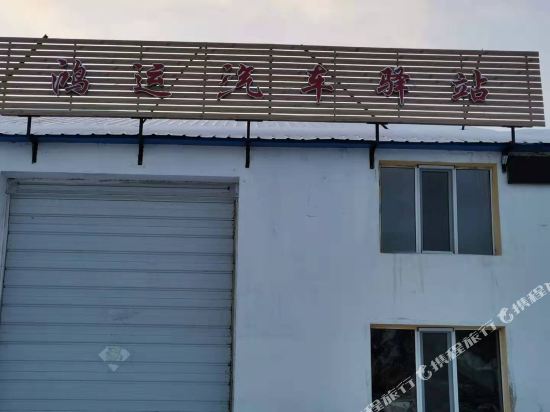 根河鸿运汽车驿站