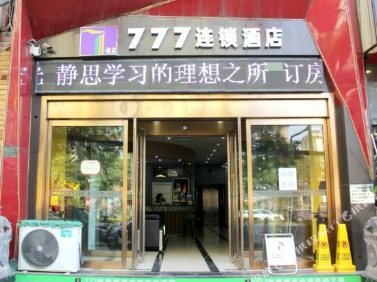 太原七七七连锁酒店