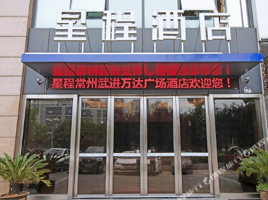 星程酒店(常州武进万达广场店)