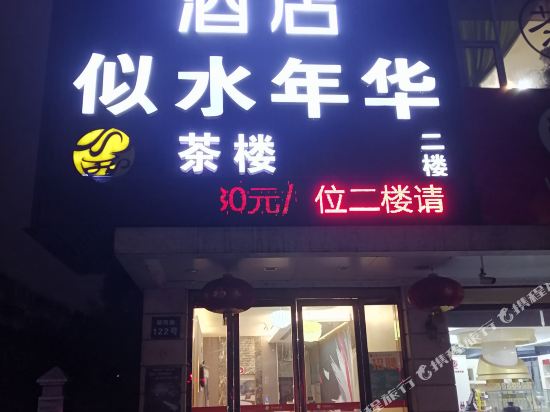 尚客优佳酒店(江阴步行街店)