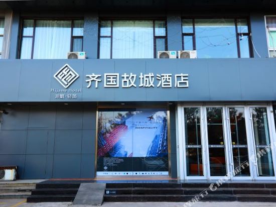 非繁·齐国故城酒店（淄博临淄人民广场店）