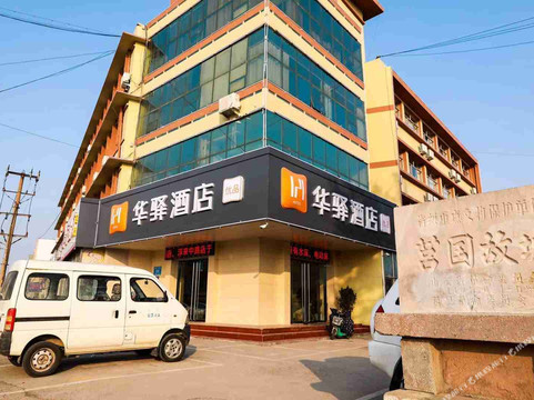 华驿酒店(莒县浮来路古城店)