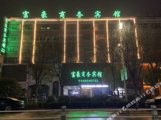 利辛富豪商务宾馆