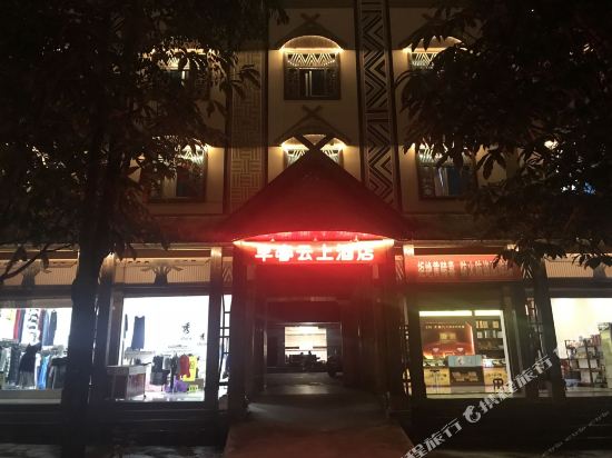 西盟早春云上酒店