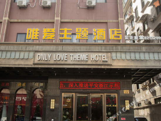 唯爱主题酒店(金华江北店)