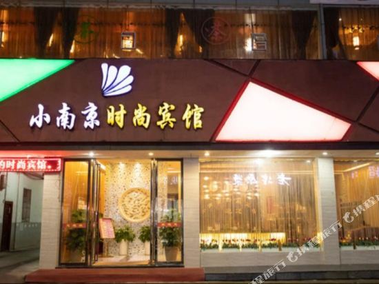 萍乡小南京时尚宾馆