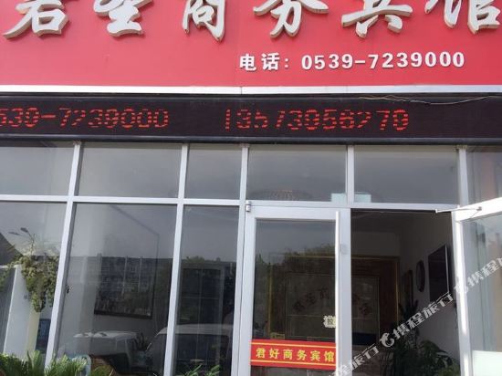 莒南君圣商务宾馆