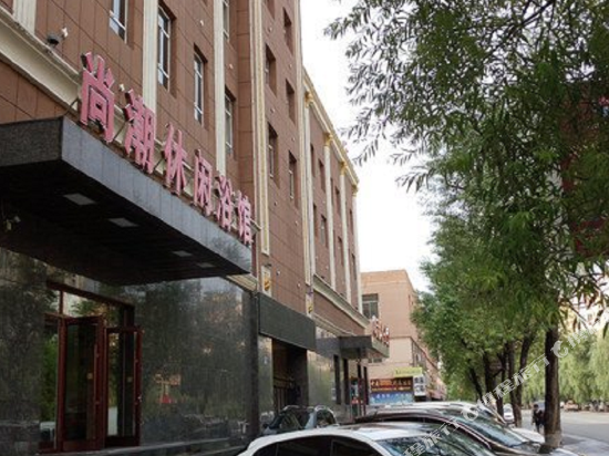 吉林尚潮休闲宾馆