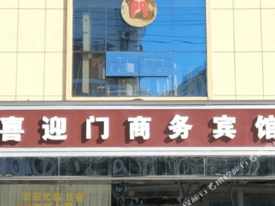 诸暨喜迎门商务宾馆