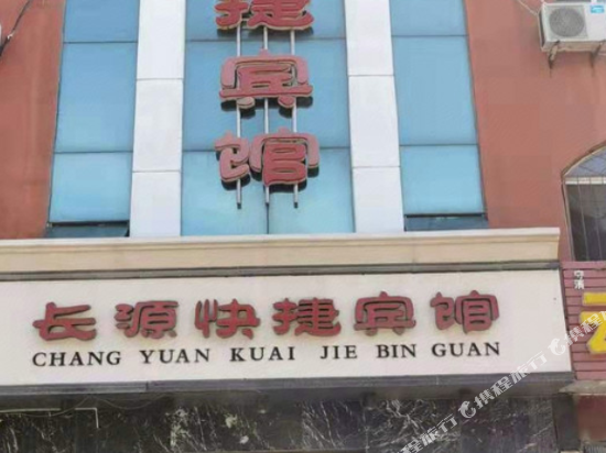 梅河口长源快捷宾馆