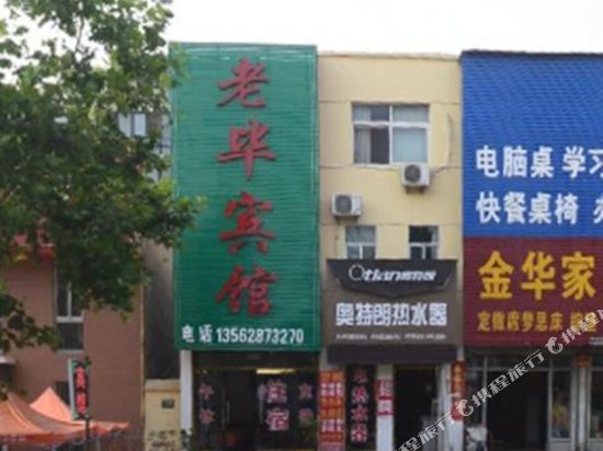 东平老毕宾馆