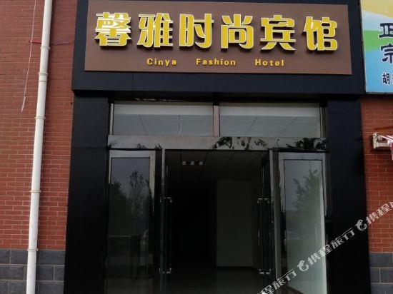 馨雅时尚宾馆(新郑中心城区店)